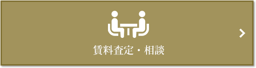 賃料査定・相談｜パークハウス赤坂新坂