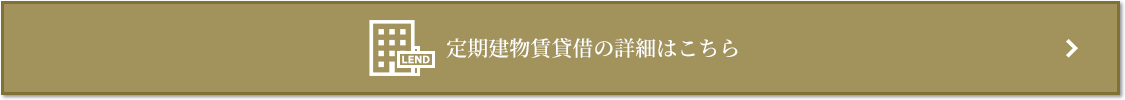 定期建物賃貸借｜パークハウス赤坂新坂