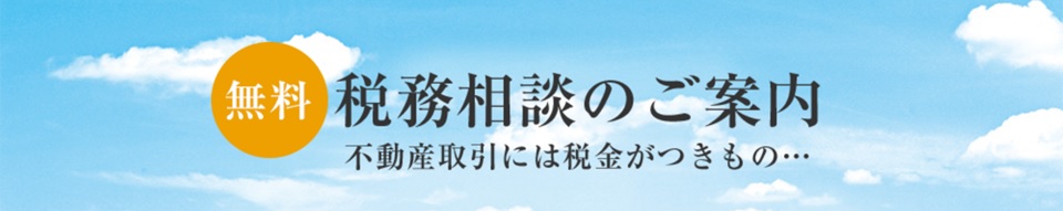 無料税務相談｜パークハウス赤坂新坂