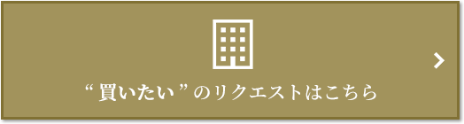  “買いたい” のリクエスト｜パークハウス赤坂新坂