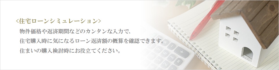 住宅ローンシミュレーション｜パークハウス赤坂新坂