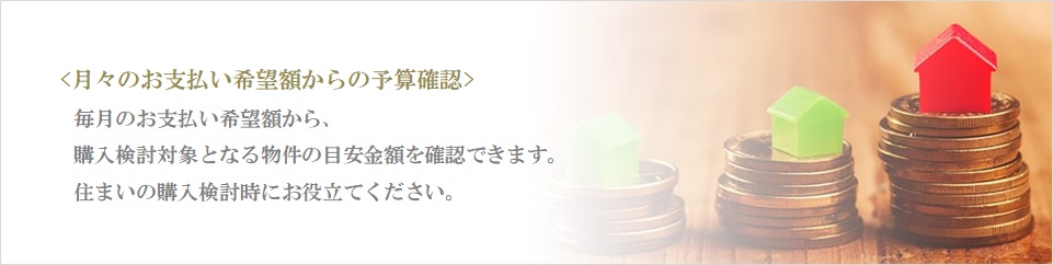 月々の予算で比較｜パークハウス赤坂新坂